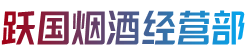 荣成市跃国烟酒经营部
