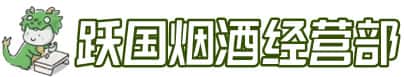 荣成市洋酒回收:茅台酒,名酒,虫草,烟酒,老酒,荣成市跃国烟酒经营部