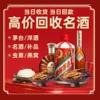 荣成市洋酒回收:茅台酒,名酒,虫草,烟酒,老酒,荣成市跃国烟酒经营部